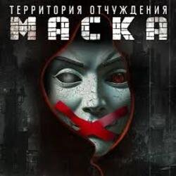 Cover Территория Отчуждения - Маска