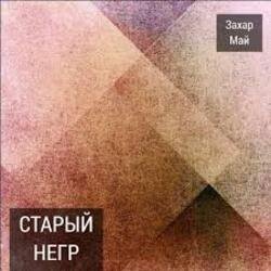 Cover Май Захар & Шива - Старый негр