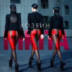 Cover Nikita - Хозяин