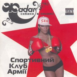 Cover Сергій Жадан та Собаки в космосі - Звонімір Бобан