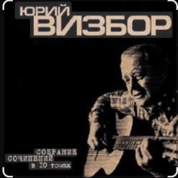 Cover Юрий Визбор - Мурманск