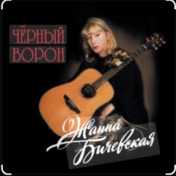 Cover Жанна Бичевская - Чёрный ворон