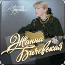 Cover Жанна Бичевская - Мы - русские
