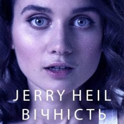 Cover Jerry Heil - ВІЧНІСТЬ
