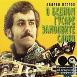 Cover К/Ф “О бедном гусаре замолвите слово” - Марш