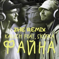 Cover KALUSH feat. Skofka - Файна