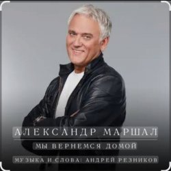 Cover Александр Маршал - Чёрный ворон