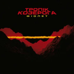 Cover Фіолет - Залежність