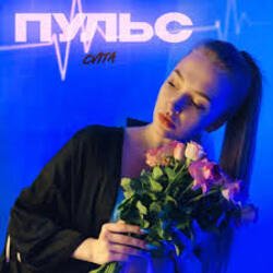 Cover Пульс - Знаю