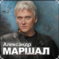 Cover Александр Маршал - Вещая судьба