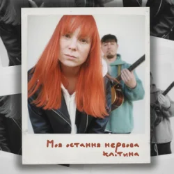 Cover Tarabarova - Моя остання нервова клітина