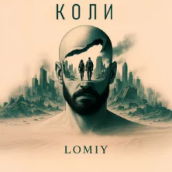 Cover Lomiy - Коли