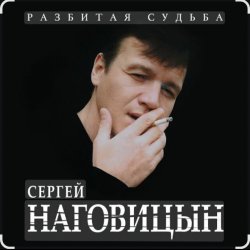 Cover Сергей Наговицын - Гуляй, братва