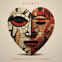 Cover Banev! - Паралич