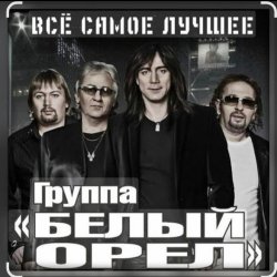Cover Белый Орёл - Потому что нельзя быть красивой такой