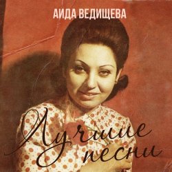 Cover Аида Ведищева - Если любишь ты (Remastered 2024)