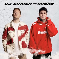 Cover DJ SMASH vs. Хабиб - Ягода Малинка