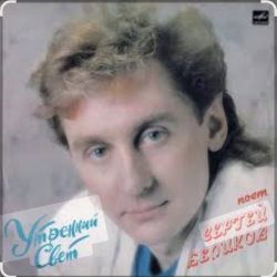 Cover Сергей Беликов - Зачем ты уезжаешь