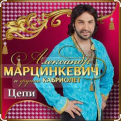 Cover Александр Марцинкевич & Кабриолет - Цепи