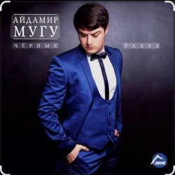 Cover Айдамир Мугу - Чёрные глаза
