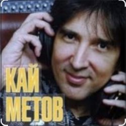 Cover Кай Метов - Мне хорошо с тобой