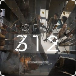 Cover Город 312 - Останусь