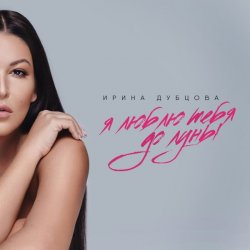 Cover Ирина Дубцова - Я люблю тебя до Луны