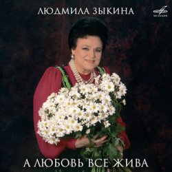 Cover Людмила Зыкина - Ой, Cнег-Cнежок (Remastered 2024)