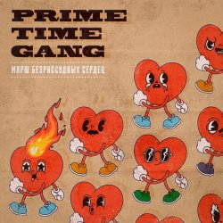 Cover Prime Time Gang - Секс, каннабис, ска