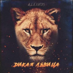 Cover ALEX&RUS - Дикая львица