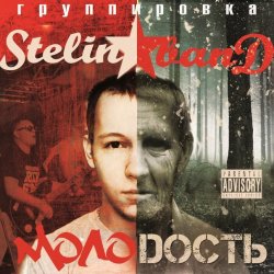 Cover Stelin Band - А я то там то тут