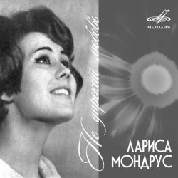 Cover Лариса Мондрус - Чудо это ты