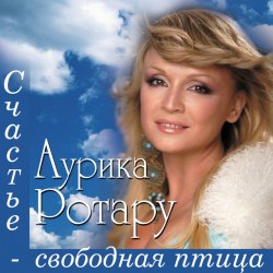 Cover Аурика Ротару - У огня свечи