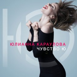Cover Юлианна Караулова - Не хочу