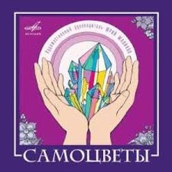 Cover ВИА Самоцветы - Увезу тебя я в тундру (Remastered 2024)