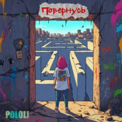 Cover POLOLI - Планета крутиться