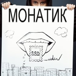 Cover MONATIK - Улыбаясь