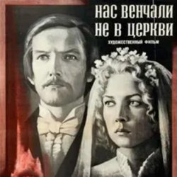 Cover К/Ф “Нас венчали не в церкви” - Любовь и разлука