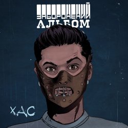 Cover ХАС - Залишитись Собою