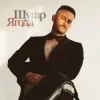 Cover Шугар - Ягода Шугар - Ягода