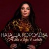 Cover Наташа Королёва - Сыну Наташа Королёва - Сыну