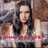 Cover Инна Вальтер - Дымом лечилась Инна Вальтер - Дымом лечилась
