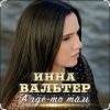 Cover Инна Вальтер - А где-то там Инна Вальтер - А где-то там