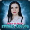 Cover Инна Вальтер - Грубая любовь Инна Вальтер - Грубая любовь