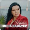 Cover Инна Вальтер - Верная Инна Вальтер - Верная
