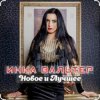 Cover Инна Вальтер - Знаю, папа Инна Вальтер - Знаю, папа