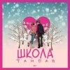 Cover Тайпан - Школа Тайпан - Школа
