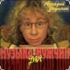 Cover Аркадий Укупник - Мишка Аркадий Укупник - Мишка