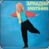 Cover Аркадий Укупник - Мишель Аркадий Укупник - Мишель