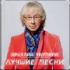Cover Аркадий Укупник - Баллада о Штирлице Аркадий Укупник - Баллада о Штирлице
